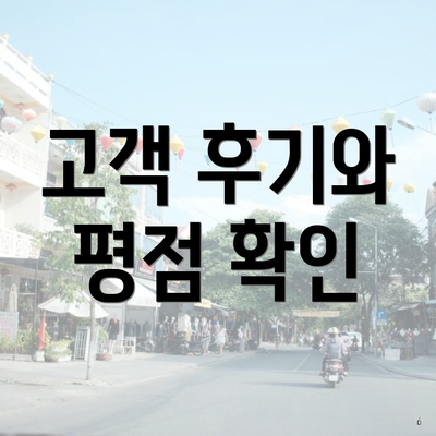 고객 후기와 평점 확인
