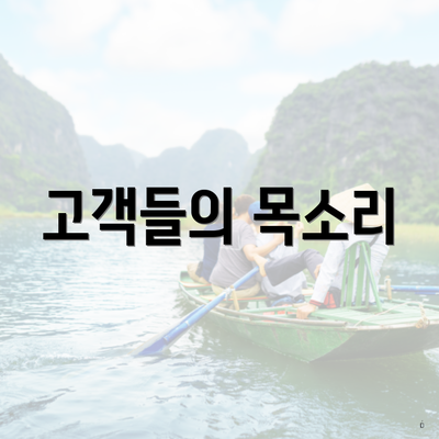 고객들의 목소리