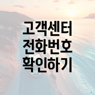 고객센터 전화번호 확인하기