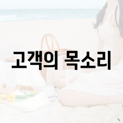 고객의 목소리
