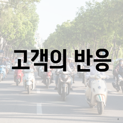고객의 반응