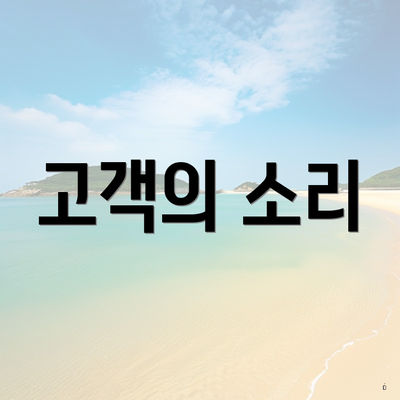 고객의 소리