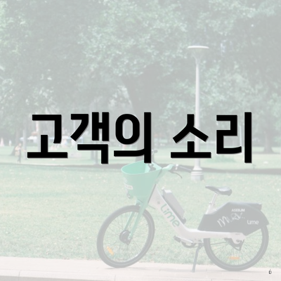 고객의 소리