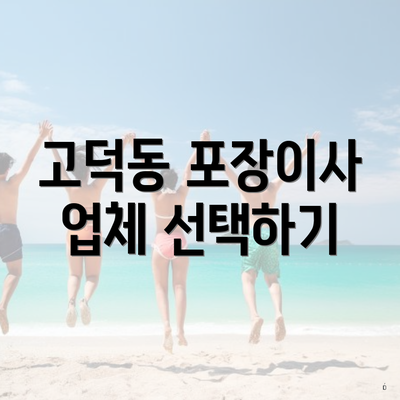 고덕동 포장이사 업체 선택하기
