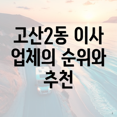 고산2동 이사 업체의 순위와 추천