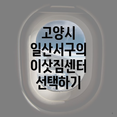 고양시 일산서구의 이삿짐센터 선택하기