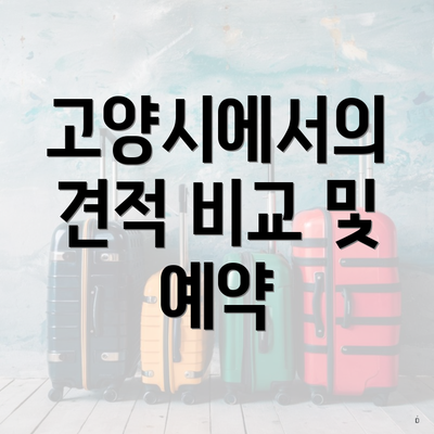 고양시에서의 견적 비교 및 예약