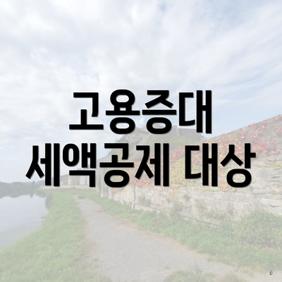 고용증대 세액공제 대상