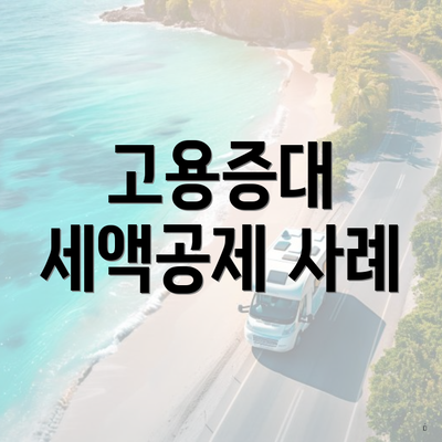 고용증대 세액공제 사례