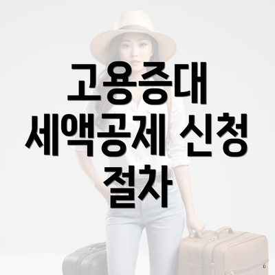 고용증대 세액공제 신청 절차
