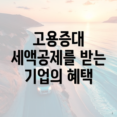 고용증대 세액공제를 받는 기업의 혜택