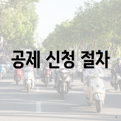 공제 신청 절차