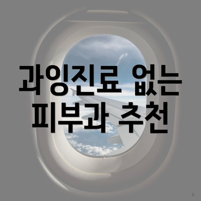 과잉진료 없는 피부과 추천