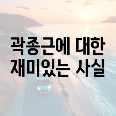 곽종근에 대한 재미있는 사실