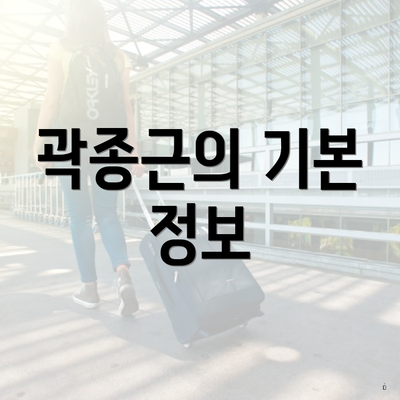 곽종근의 기본 정보