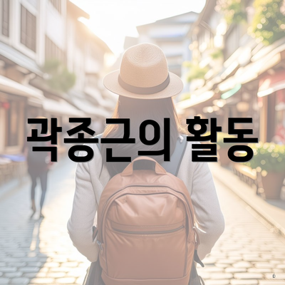 곽종근의 활동