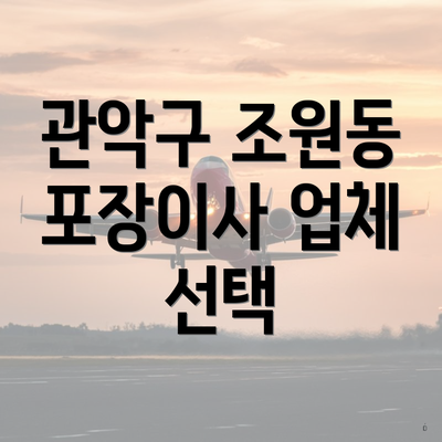 관악구 조원동 포장이사 업체 선택