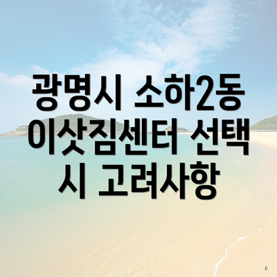 광명시 소하2동 이삿짐센터 선택 시 고려사항