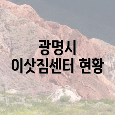 광명시 이삿짐센터 현황