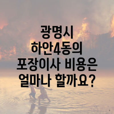 광명시 하안4동의 포장이사 비용은 얼마나 할까요?