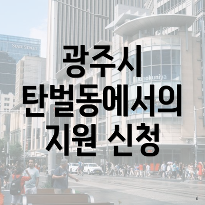광주시 탄벌동에서의 지원 신청