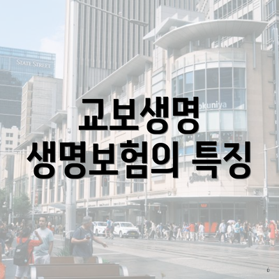 교보생명 생명보험의 특징