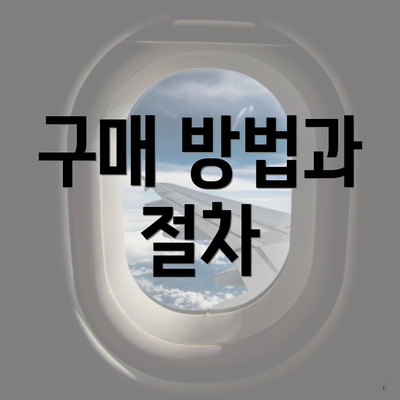 구매 방법과 절차