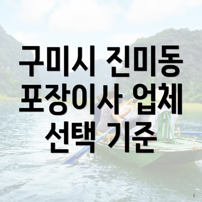 구미시 진미동 포장이사 업체 선택 기준