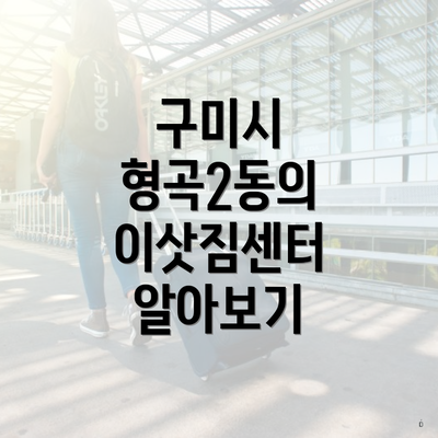 구미시 형곡2동의 이삿짐센터 알아보기