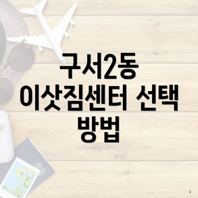 구서2동 이삿짐센터 선택 방법