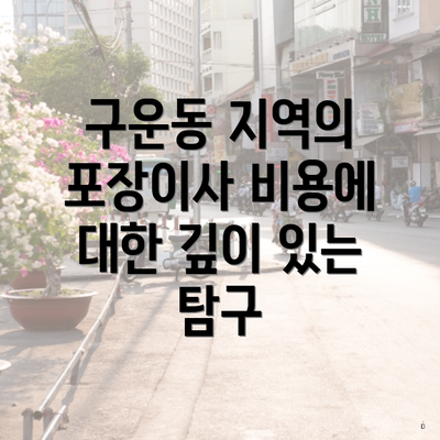구운동 지역의 포장이사 비용에 대한 깊이 있는 탐구