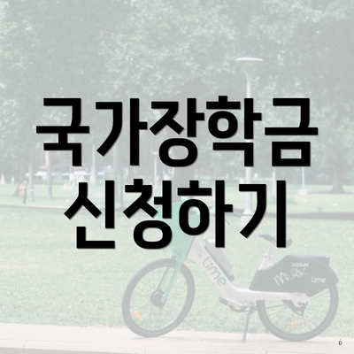 국가장학금 신청하기