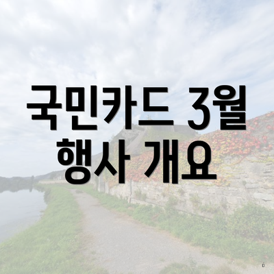 국민카드 3월 행사 개요