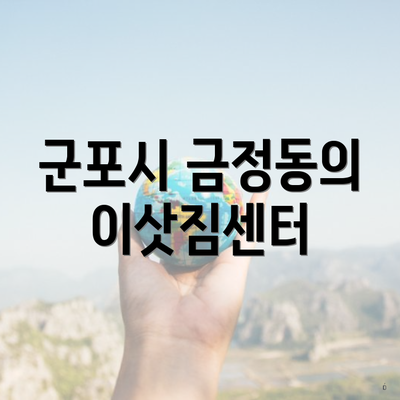 군포시 금정동의 이삿짐센터