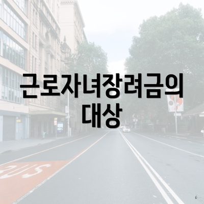 근로자녀장려금의 대상