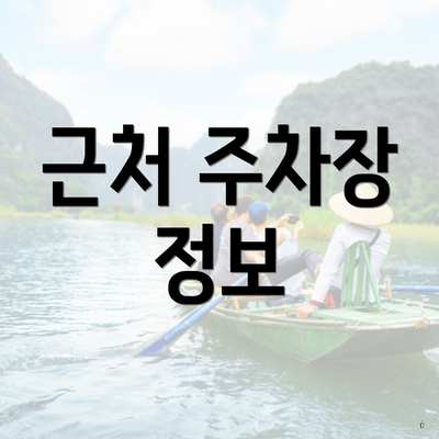 근처 주차장 정보