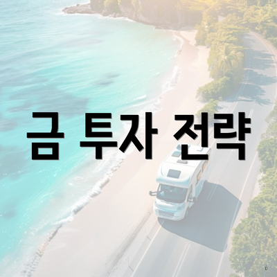 금 투자 전략
