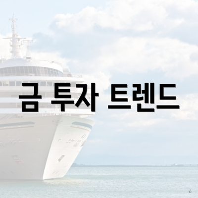 금 투자 트렌드