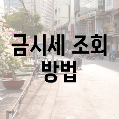 금시세 조회 방법