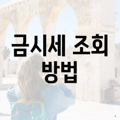 금시세 조회 방법