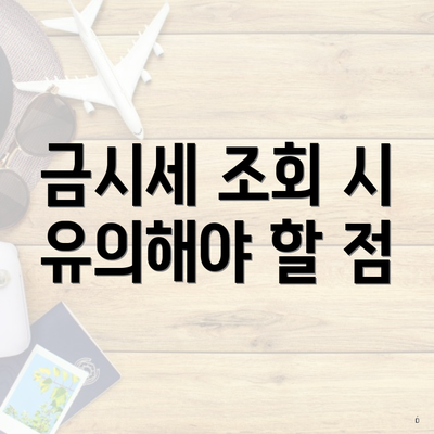 금시세 조회 시 유의해야 할 점