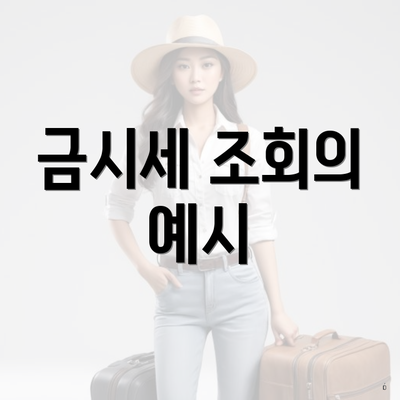 금시세 조회의 예시