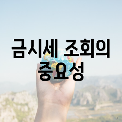 금시세 조회의 중요성