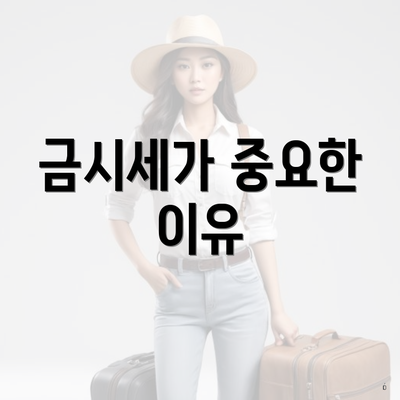 금시세가 중요한 이유