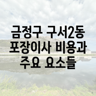 금정구 구서2동 포장이사 비용과 주요 요소들