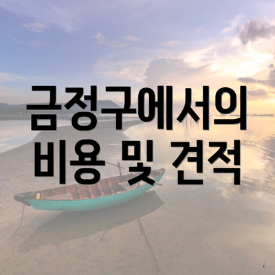 금정구에서의 비용 및 견적