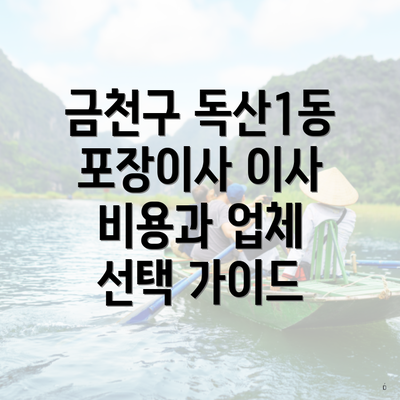 금천구 독산1동 포장이사 이사 비용과 업체 선택 가이드