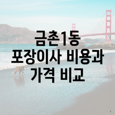 금촌1동 포장이사 비용과 가격 비교