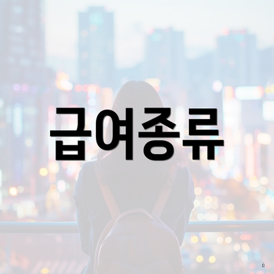 급여종류