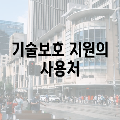 기술보호 지원의 사용처